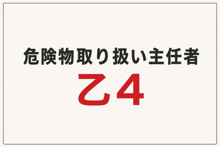 乙四